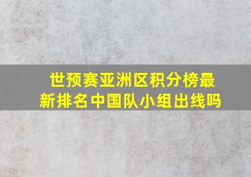 世预赛亚洲区积分榜最新排名中国队小组出线吗