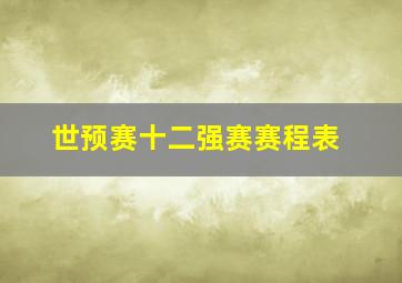 世预赛十二强赛赛程表