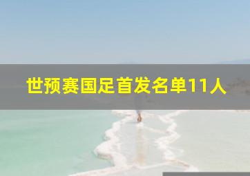 世预赛国足首发名单11人