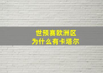 世预赛欧洲区为什么有卡塔尔