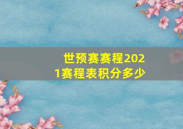 世预赛赛程2021赛程表积分多少