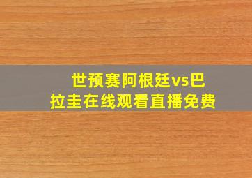 世预赛阿根廷vs巴拉圭在线观看直播免费