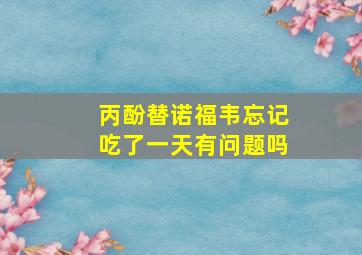 丙酚替诺福韦忘记吃了一天有问题吗