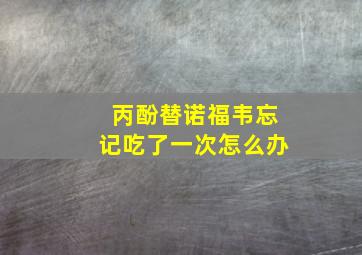 丙酚替诺福韦忘记吃了一次怎么办