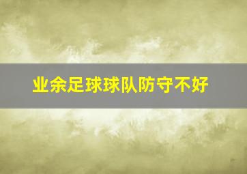 业余足球球队防守不好