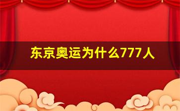 东京奥运为什么777人