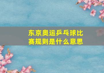 东京奥运乒乓球比赛规则是什么意思