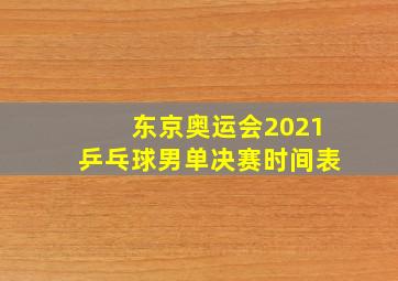 东京奥运会2021乒乓球男单决赛时间表