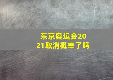 东京奥运会2021取消概率了吗