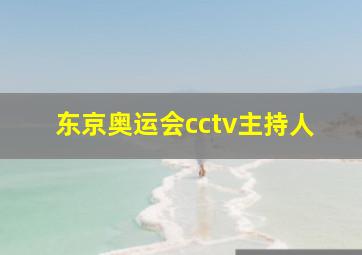 东京奥运会cctv主持人