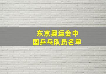 东京奥运会中国乒乓队员名单