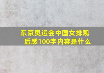 东京奥运会中国女排观后感100字内容是什么