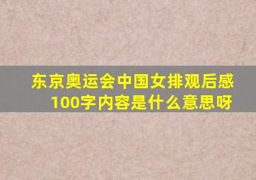 东京奥运会中国女排观后感100字内容是什么意思呀