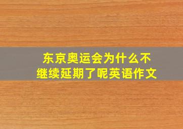 东京奥运会为什么不继续延期了呢英语作文