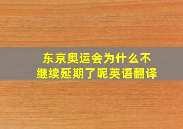 东京奥运会为什么不继续延期了呢英语翻译