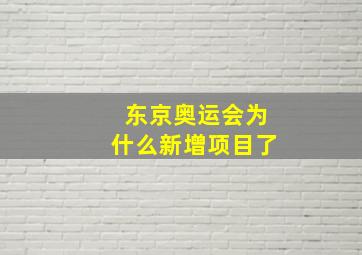 东京奥运会为什么新增项目了