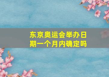 东京奥运会举办日期一个月内确定吗