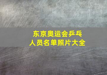 东京奥运会乒乓人员名单照片大全