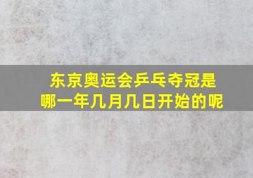 东京奥运会乒乓夺冠是哪一年几月几日开始的呢