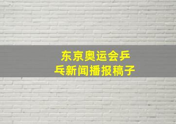 东京奥运会乒乓新闻播报稿子