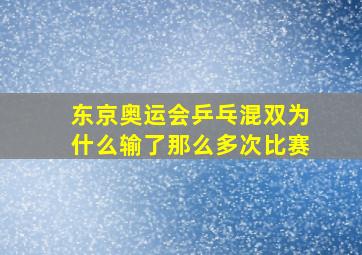 东京奥运会乒乓混双为什么输了那么多次比赛