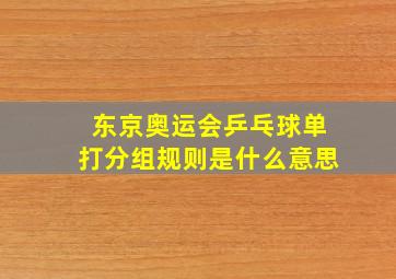 东京奥运会乒乓球单打分组规则是什么意思