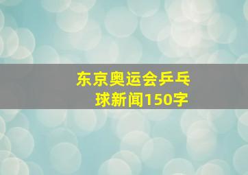 东京奥运会乒乓球新闻150字