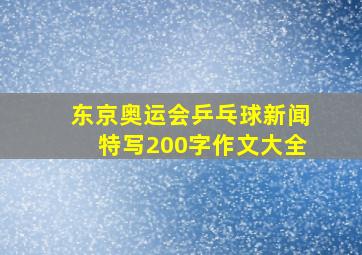 东京奥运会乒乓球新闻特写200字作文大全