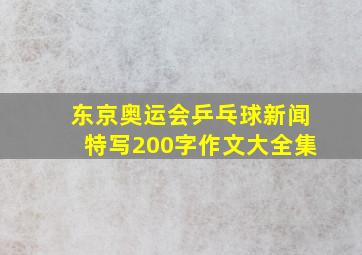 东京奥运会乒乓球新闻特写200字作文大全集