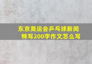 东京奥运会乒乓球新闻特写200字作文怎么写