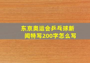 东京奥运会乒乓球新闻特写200字怎么写