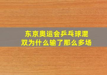 东京奥运会乒乓球混双为什么输了那么多场