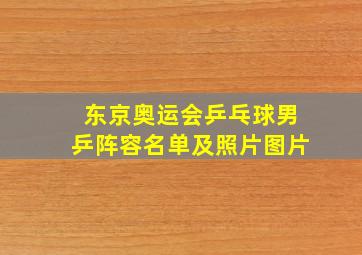 东京奥运会乒乓球男乒阵容名单及照片图片