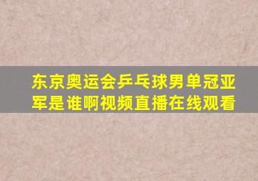 东京奥运会乒乓球男单冠亚军是谁啊视频直播在线观看