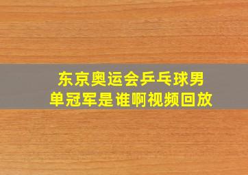 东京奥运会乒乓球男单冠军是谁啊视频回放