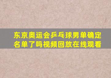 东京奥运会乒乓球男单确定名单了吗视频回放在线观看