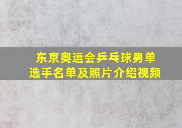 东京奥运会乒乓球男单选手名单及照片介绍视频