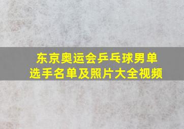 东京奥运会乒乓球男单选手名单及照片大全视频