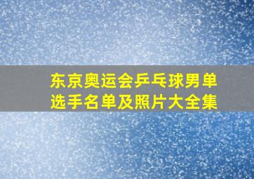 东京奥运会乒乓球男单选手名单及照片大全集