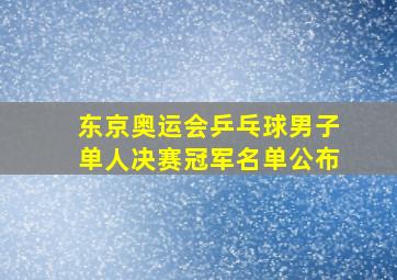 东京奥运会乒乓球男子单人决赛冠军名单公布