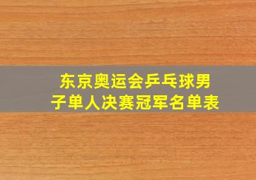 东京奥运会乒乓球男子单人决赛冠军名单表