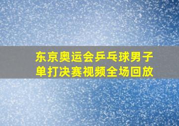 东京奥运会乒乓球男子单打决赛视频全场回放