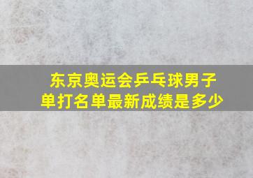 东京奥运会乒乓球男子单打名单最新成绩是多少