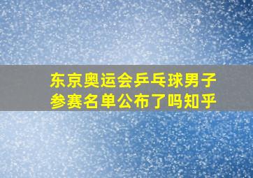 东京奥运会乒乓球男子参赛名单公布了吗知乎