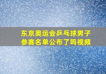 东京奥运会乒乓球男子参赛名单公布了吗视频