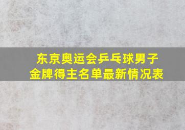 东京奥运会乒乓球男子金牌得主名单最新情况表