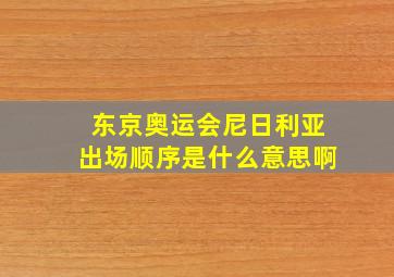 东京奥运会尼日利亚出场顺序是什么意思啊