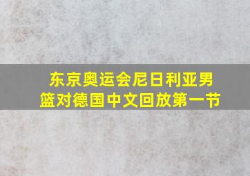 东京奥运会尼日利亚男篮对德国中文回放第一节