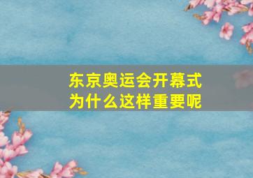 东京奥运会开幕式为什么这样重要呢