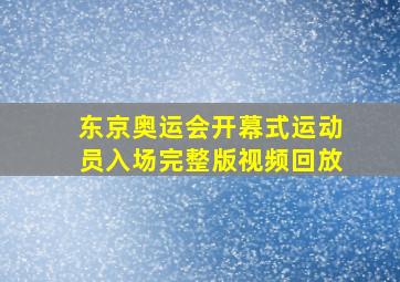 东京奥运会开幕式运动员入场完整版视频回放